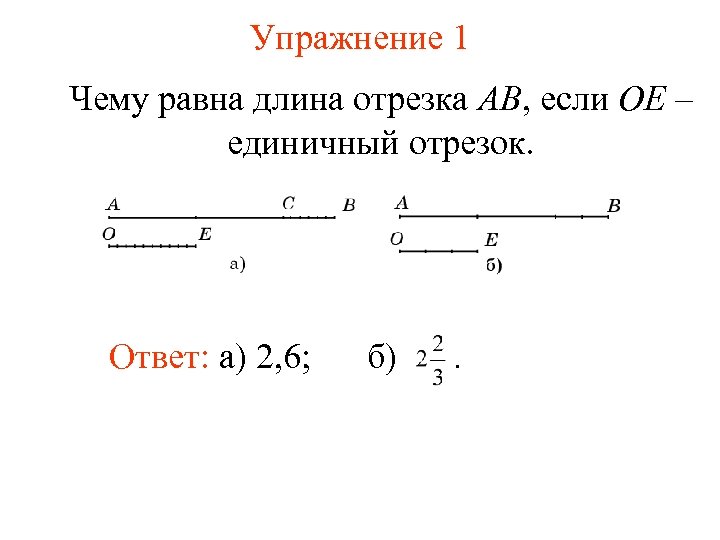 Упражнение 1 Чему равна длина отрезка AB, если OE – единичный отрезок. Ответ: а)