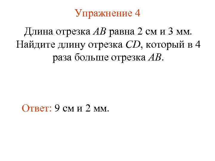 Упражнение 4 Длина отрезка AB равна 2 см и 3 мм. Найдите длину отрезка
