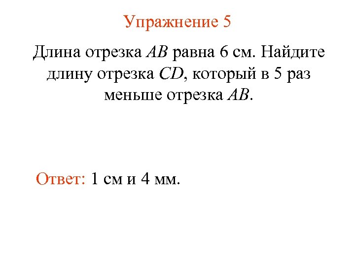 Упражнение 5 Длина отрезка AB равна 6 см. Найдите длину отрезка CD, который в