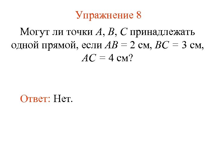 Упражнение 8 Могут ли точки А, В, С принадлежать одной прямой, если АВ =