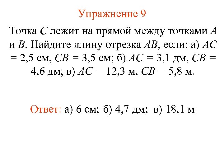 Упражнение 9 Точка С лежит на прямой между точками А и В. Найдите длину