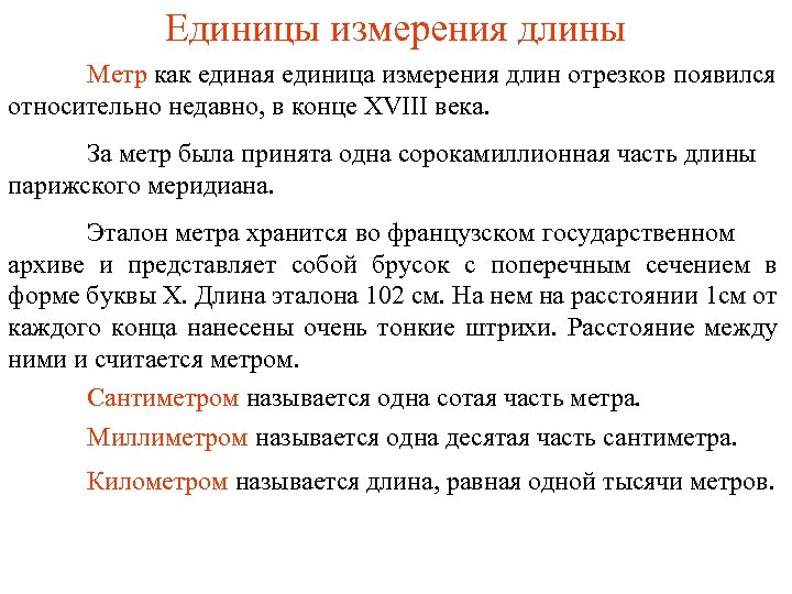 Первый метр. Понятие длины отрезка. Единицы измерения длины отрезка. Длина отрезка единицы измерения отрезков. Отрезок. Длина отрезка. Единицы измерения длины.