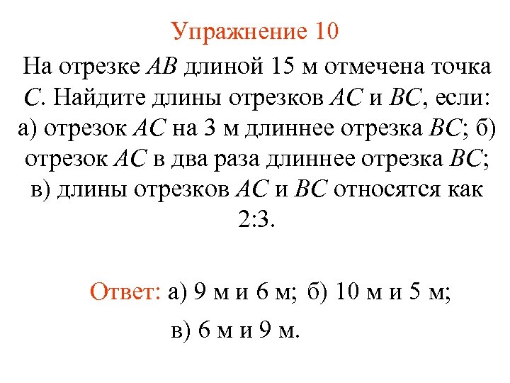Упражнение 10 На отрезке АВ длиной 15 м отмечена точка С. Найдите длины отрезков