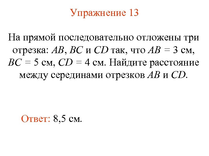Упражнение 13 На прямой последовательно отложены три отрезка: АВ, ВС и СD так, что