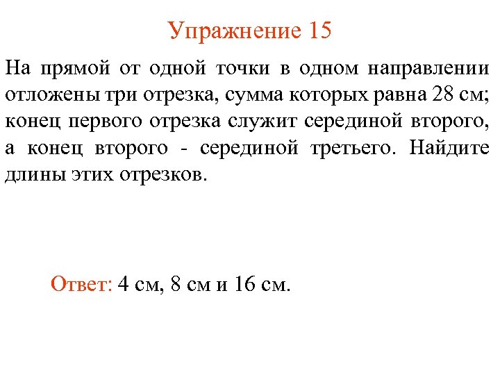 Упражнение 15 На прямой от одной точки в одном направлении отложены три отрезка, сумма