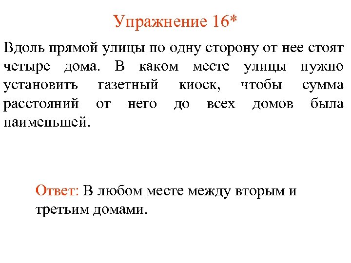 Упражнение 16* Вдоль прямой улицы по одну сторону от нее стоят четыре дома. В