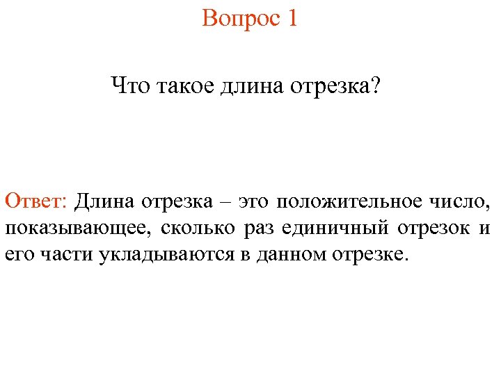 Вопрос 1 Что такое длина отрезка? Ответ: Длина отрезка – это положительное число, показывающее,