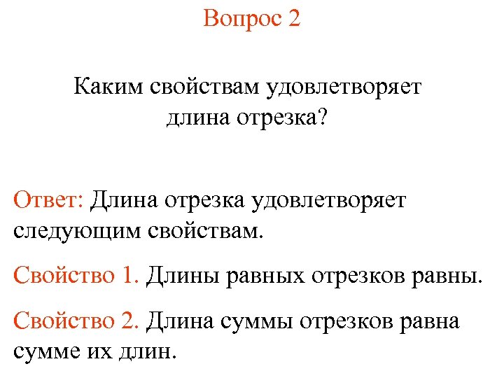 Вопрос 2 Каким свойствам удовлетворяет длина отрезка? Ответ: Длина отрезка удовлетворяет следующим свойствам. Свойство
