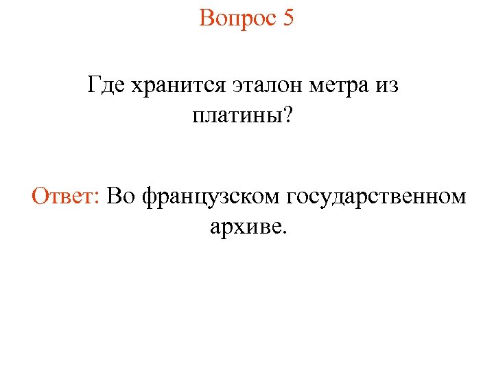 Где хранятся эталоны. Эталон метра где хранится. Презентация где хранится Эталон.