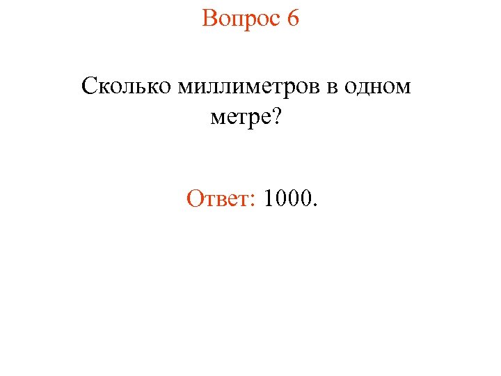 1 метр сколько миллиметров