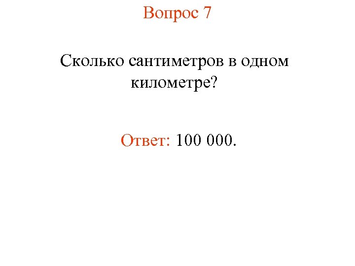 Сколько сантиметров в 1 километре