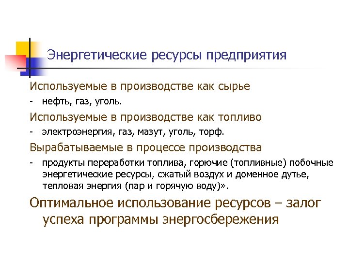 Энергетические ресурсы запасы. Энергетические ресурсы предприятия. Что такое энергетические ресурсы организации. Виды энергетических ресурсов предприятия. Что относится к энергетическим ресурсам.