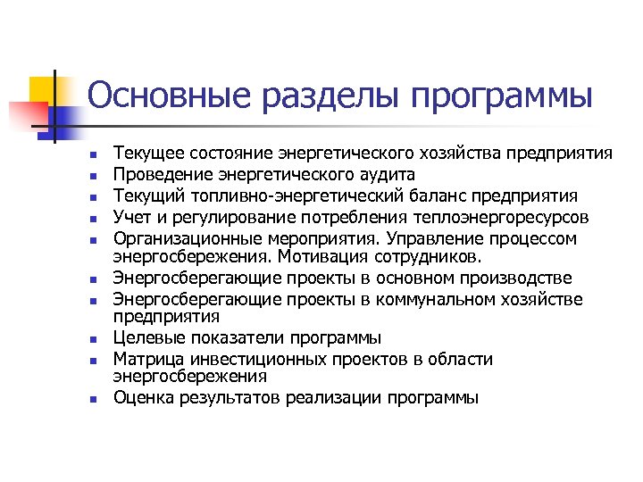 Дальнейшей реализации. Состояние энергетического хозяйства. Программа энергосбережения промышленного предприятия. Основные задачи энергохозяйства. Основные задачи энергетического хозяйства.