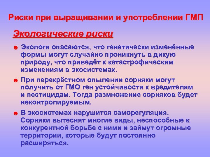 Риски при выращивании и употреблении ГМП Экологические риски Экологи опасаются, что генетически изменённые формы