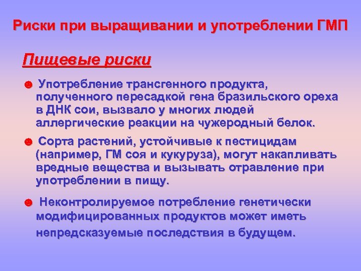 Риски при выращивании и употреблении ГМП Пищевые риски ☻ Употребление трансгенного продукта, полученного пересадкой