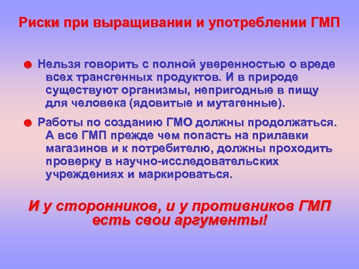Риски при выращивании и употреблении ГМП ☻ Нельзя говорить с полной уверенностью о вреде