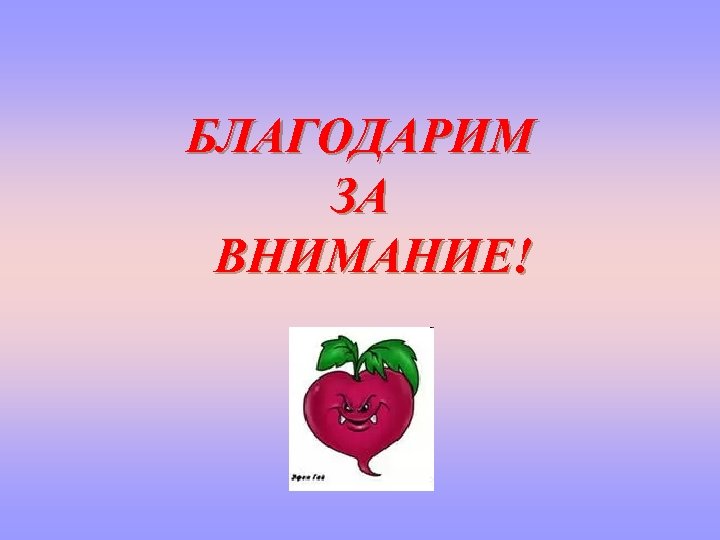 БЛАГОДАРИМ ЗА ВНИМАНИЕ! 