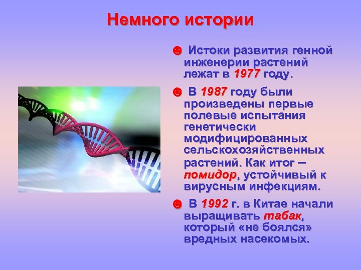 Немного истории ☻ Истоки развития генной инженерии растений лежат в 1977 году. ☻ В