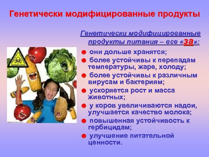 Генетически модифицированные продукты питания – все «за» : ☻ они дольше хранятся; ☻ более