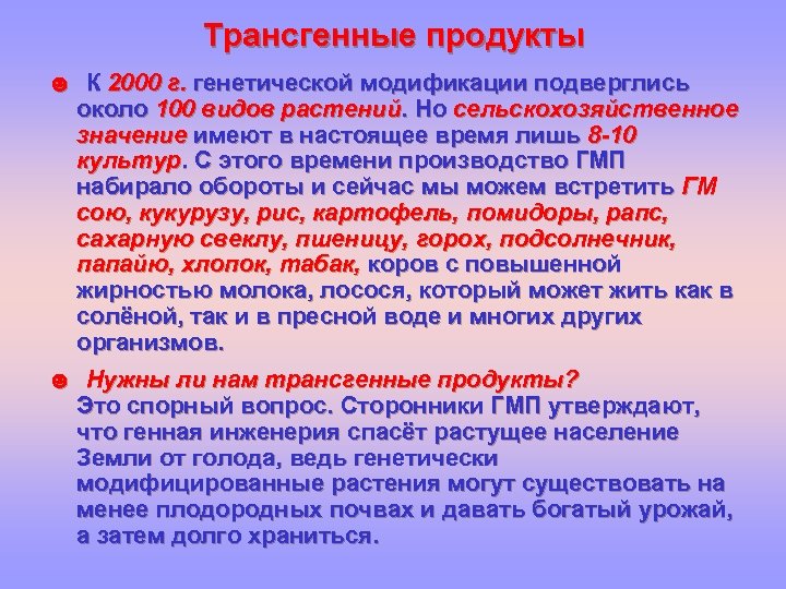 Трансгенные продукты ☻ К 2000 г. генетической модификации подверглись около 100 видов растений. Но