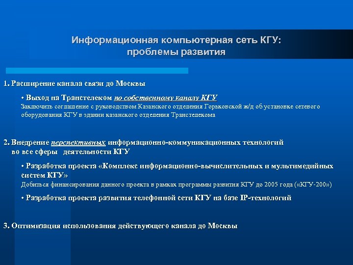 Информационная компьютерная сеть КГУ: проблемы развития 1. Расширение канала связи до Москвы • Выход