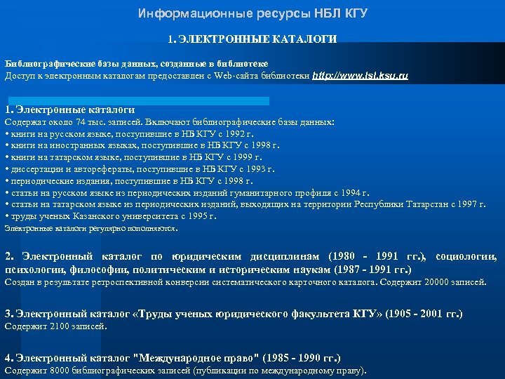 Информационные ресурсы НБЛ КГУ 1. ЭЛЕКТРОННЫЕ КАТАЛОГИ Библиографические базы данных, созданные в библиотеке Доступ