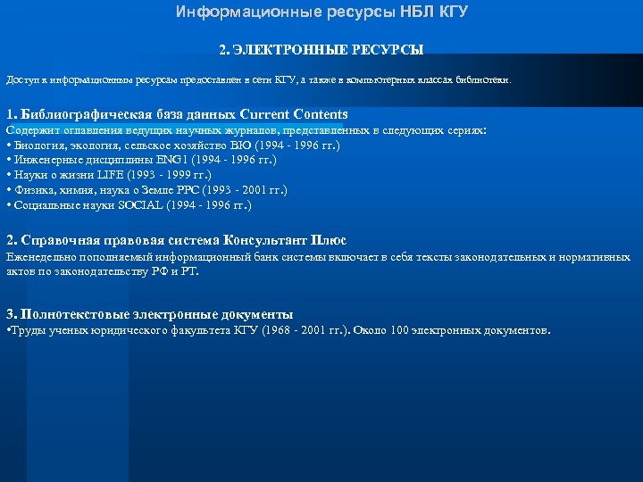 Информационные ресурсы НБЛ КГУ 2. ЭЛЕКТРОННЫЕ РЕСУРСЫ Доступ к информационным ресурсам предоставлен в сети