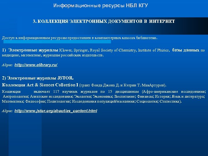 Информационные ресурсы НБЛ КГУ 3. КОЛЛЕКЦИЯ ЭЛЕКТРОННЫХ ДОКУМЕНТОВ В ИНТЕРНЕТ Доступ к информационным ресурсам