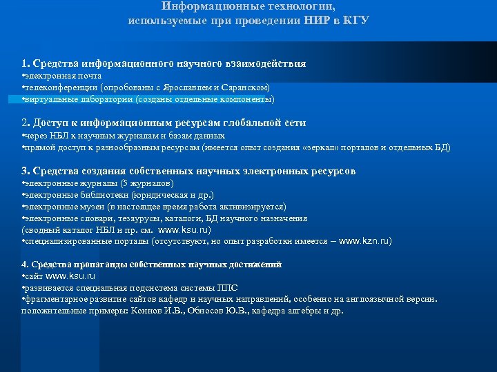 Информационные технологии, используемые при проведении НИР в КГУ 1. Средства информационного научного взаимодействия •