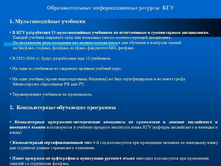 Образовательные информационные ресурсы КГУ 1. Мультимедийные учебники • В КГУ разработано 13 мультимедийных учебников