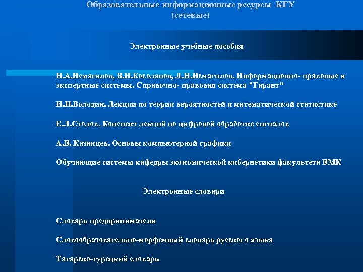 Образовательные информационные ресурсы КГУ (сетевые) Электронные учебные пособия Н. А. Исмагилов, В. Н. Косолапов,