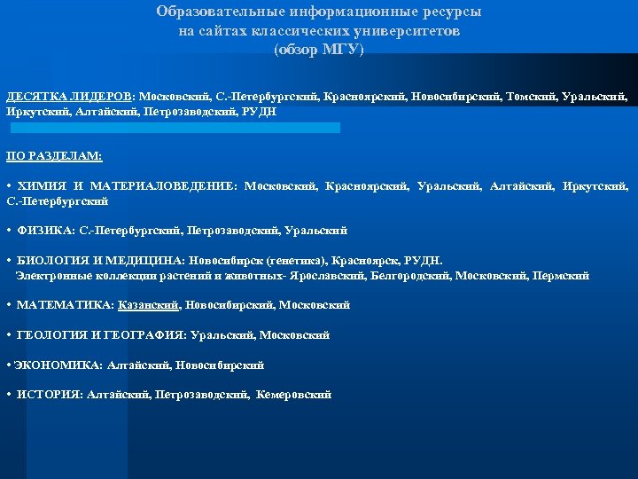 Образовательные информационные ресурсы на сайтах классических университетов (обзор МГУ) ДЕСЯТКА ЛИДЕРОВ: Московский, С. -Петербургский,