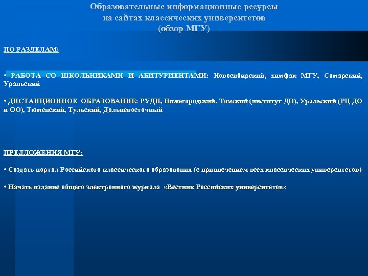 Образовательные информационные ресурсы на сайтах классических университетов (обзор МГУ) ПО РАЗДЕЛАМ: • РАБОТА СО