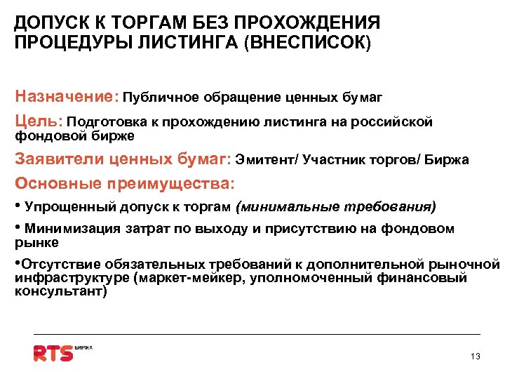ДОПУСК К ТОРГАМ БЕЗ ПРОХОЖДЕНИЯ ПРОЦЕДУРЫ ЛИСТИНГА (ВНЕСПИСОК) Назначение: Публичное обращение ценных бумаг Цель: