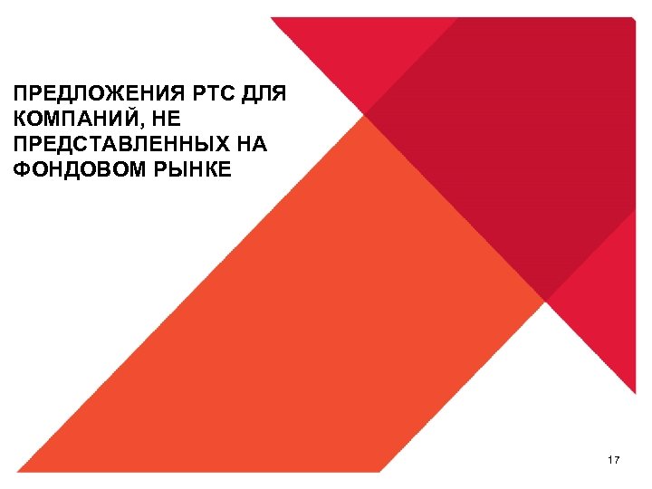 ПРЕДЛОЖЕНИЯ РТС ДЛЯ КОМПАНИЙ, НЕ ПРЕДСТАВЛЕННЫХ НА ФОНДОВОМ РЫНКЕ 17 