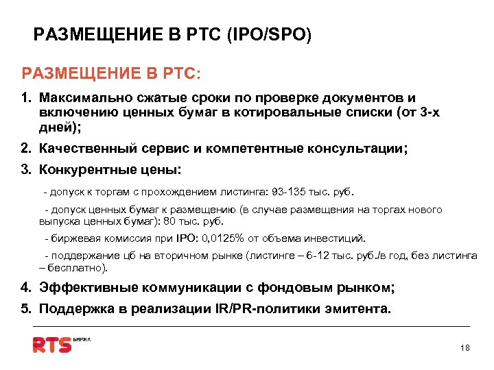 РАЗМЕЩЕНИЕ В РТС (IPO/SPO) РАЗМЕЩЕНИЕ В РТС: 1. Максимально сжатые сроки по проверке документов