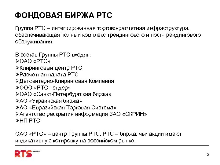 ФОНДОВАЯ БИРЖА РТС Группа РТС – интегрированная торгово-расчетная инфраструктура, обеспечивающая полный комплекс трейдингового и