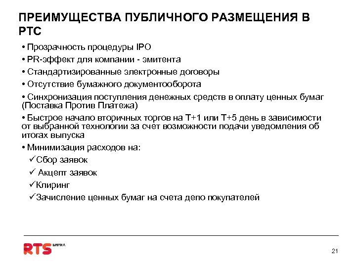 ПРЕИМУЩЕСТВА ПУБЛИЧНОГО РАЗМЕЩЕНИЯ В РТС • Прозрачность процедуры IPO • PR-эффект для компании -