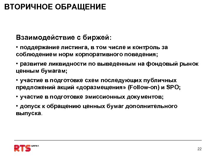 ВТОРИЧНОЕ ОБРАЩЕНИЕ Взаимодействие с биржей: • поддержание листинга, в том числе и контроль за