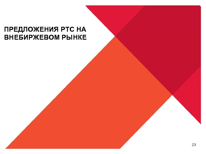 ПРЕДЛОЖЕНИЯ РТС НА ВНЕБИРЖЕВОМ РЫНКЕ 23 