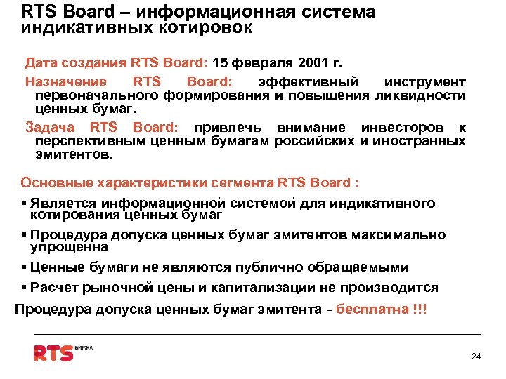 RTS Board – информационная система индикативных котировок Дата создания RTS Board: 15 февраля 2001