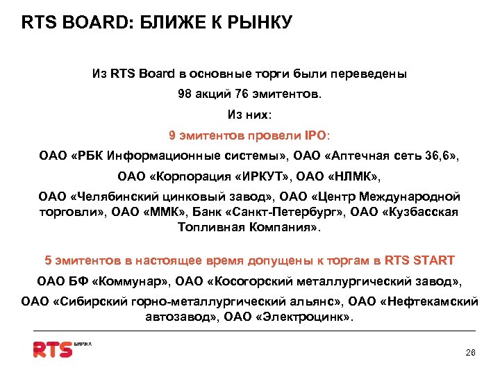 RTS BOARD: БЛИЖЕ К РЫНКУ Из RTS Board в основные торги были переведены 98