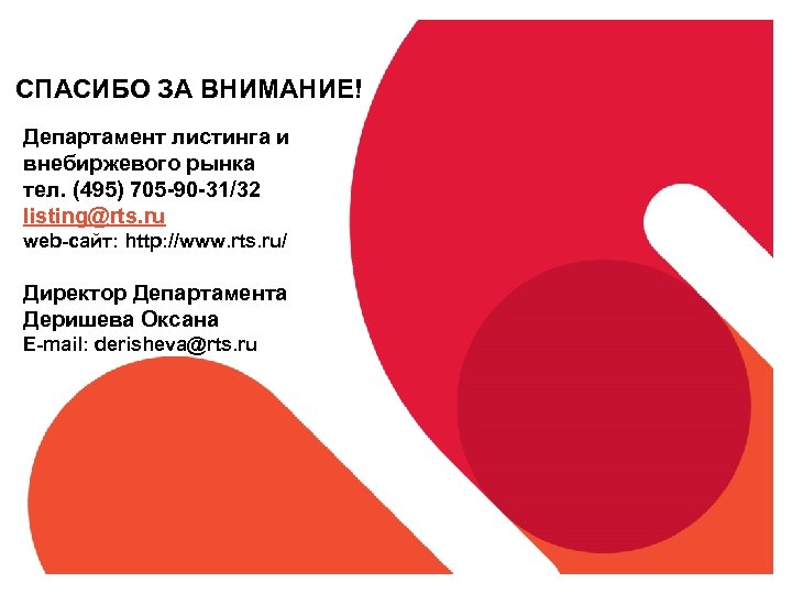 СПАСИБО ЗА ВНИМАНИЕ! Департамент листинга и внебиржевого рынка тел. (495) 705 -90 -31/32 listing@rts.