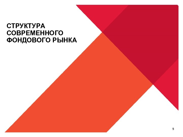 СТРУКТУРА СОВРЕМЕННОГО ФОНДОВОГО РЫНКА 5 