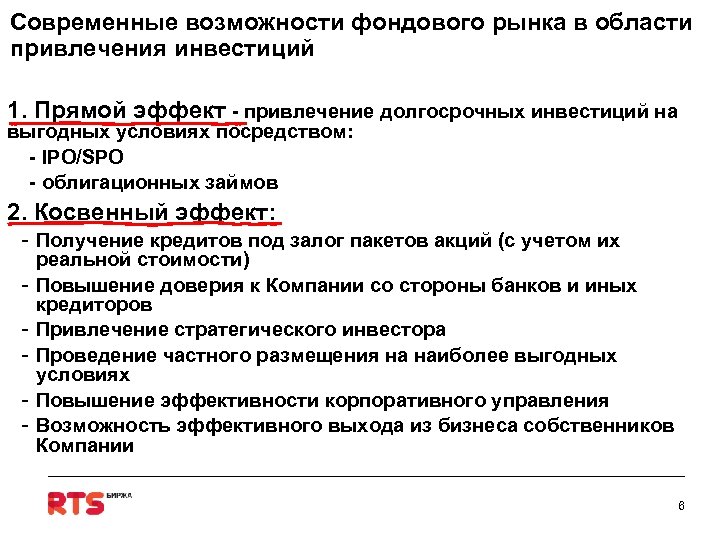 Современные возможности фондового рынка в области привлечения инвестиций 1. Прямой эффект - привлечение долгосрочных