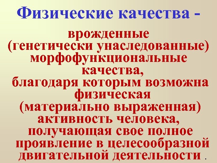 Физические качества врожденные (генетически унаследованные) морфофункциональные качества, благодаря которым возможна физическая (материально выраженная) активность