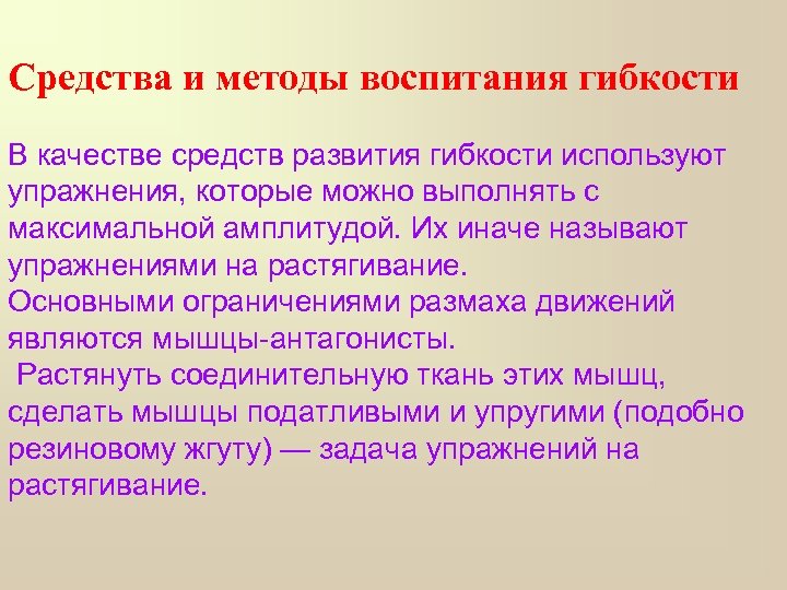 Средства и методы воспитания гибкости В качестве средств развития гибкости используют упражнения, которые можно