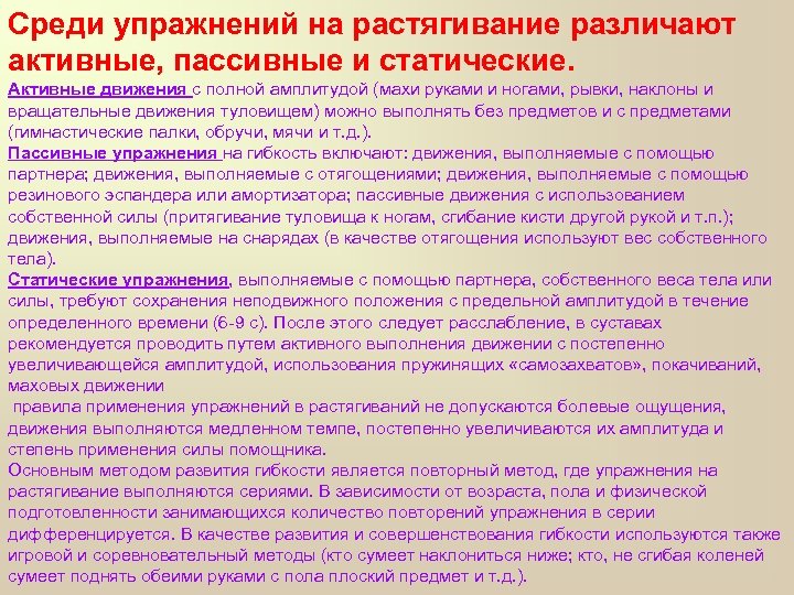 Среди упражнений на растягивание различают активные, пассивные и статические. Активные движения с полной амплитудой