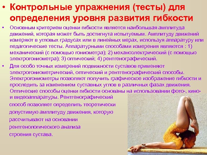  • Контрольные упражнения (тесты) для определения уровня развития гибкости • • Основным критерием