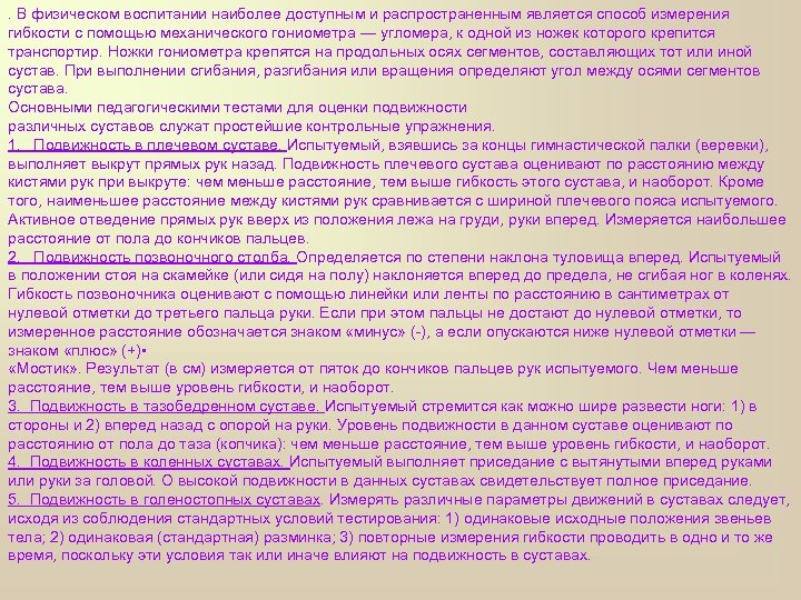 . В физическом воспитании наиболее доступным и распространенным является способ измерения гибкости с помощью